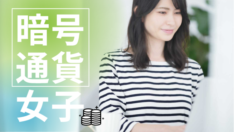 暗号通貨女子